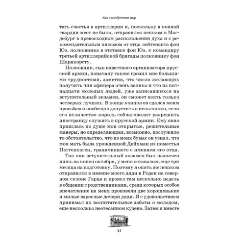 Как я изобретал мир