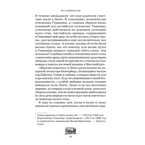 Как я изобретал мир