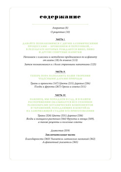 Хмельной ботаник. Путеводитель по алкогольной флоре планеты