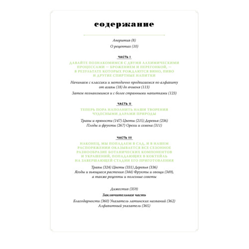 Хмельной ботаник. Путеводитель по алкогольной флоре планеты