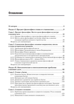 Философия. Учебник для военных вузов