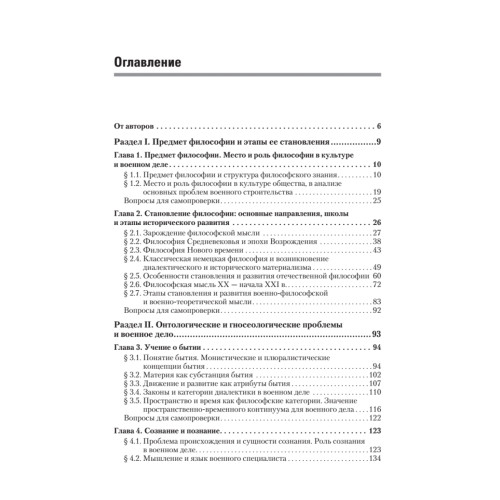 Философия. Учебник для военных вузов