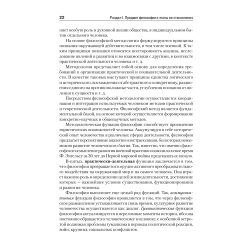 Философия. Учебник для военных вузов