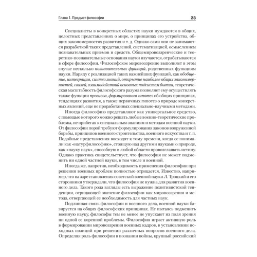 Философия. Учебник для военных вузов