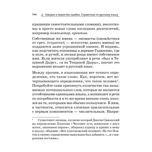 Говорим и пишем без ошибок. Справочник по русскому языку