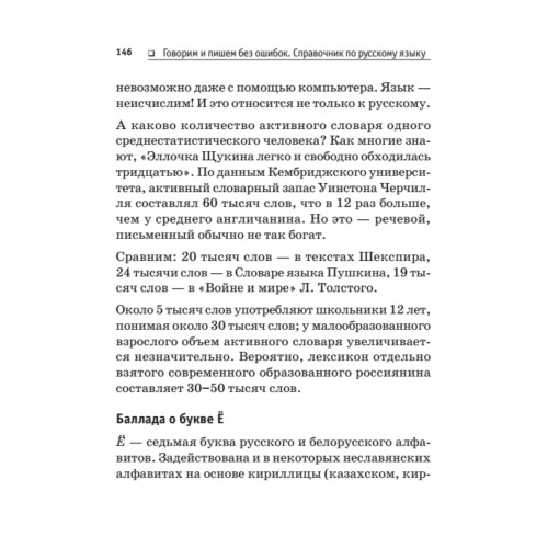 Говорим и пишем без ошибок. Справочник по русскому языку