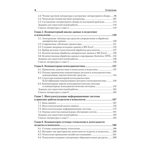 Информационные технологии в педагогике и психологии. Учебник для вузов. Стандарт третьего поколения