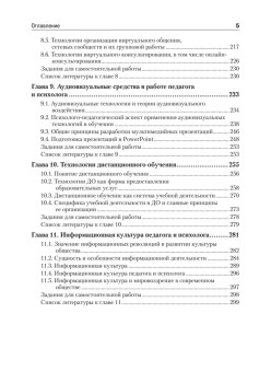 Информационные технологии в педагогике и психологии. Учебник для вузов. Стандарт третьего поколения