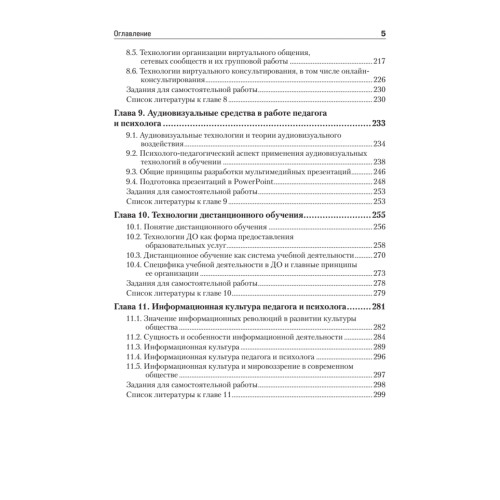 Информационные технологии в педагогике и психологии. Учебник для вузов. Стандарт третьего поколения