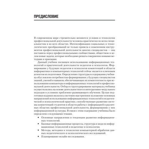 Информационные технологии в педагогике и психологии. Учебник для вузов. Стандарт третьего поколения