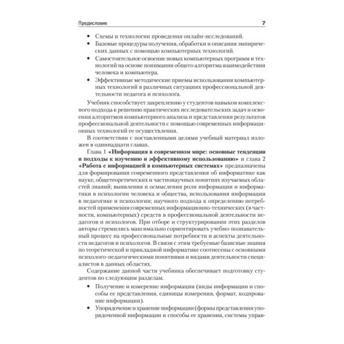 Информационные технологии в педагогике и психологии. Учебник для вузов. Стандарт третьего поколения