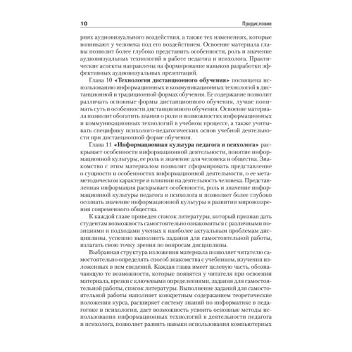 Информационные технологии в педагогике и психологии. Учебник для вузов. Стандарт третьего поколения