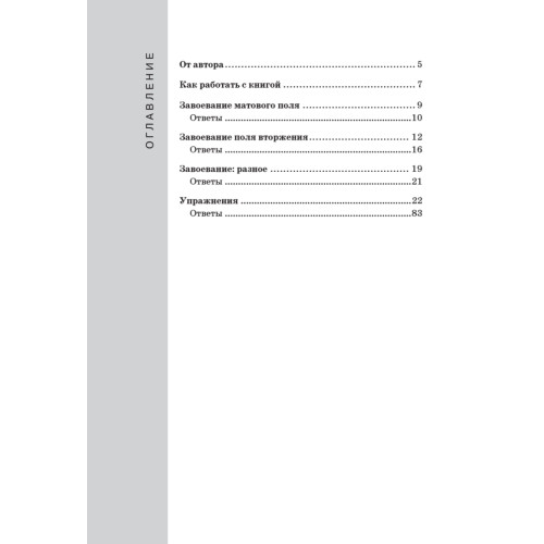 Практикум по шахматной тактике. Завоевание поля