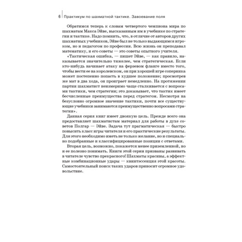 Практикум по шахматной тактике. Завоевание поля