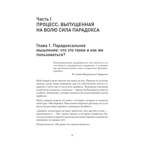 Сила парадокса: лучшие бизнес-решения на стыке противоречивых идей