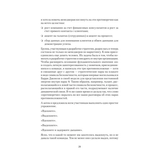Сила парадокса: лучшие бизнес-решения на стыке противоречивых идей