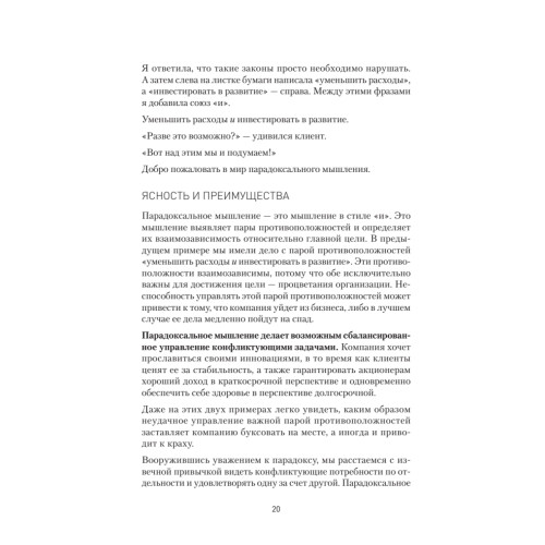 Сила парадокса: лучшие бизнес-решения на стыке противоречивых идей