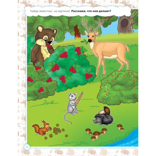 Мои первые предложения. Рабочая тетрадь для развития речи 2+