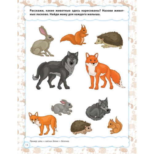 Мои первые предложения. Рабочая тетрадь для развития речи 2+