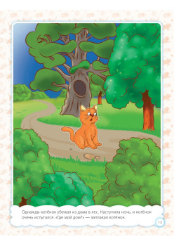 Мои первые рассказы. Альбом для развития речи 3+