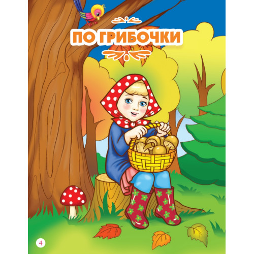 Потешки и песенки с нотами для малышей. Развиваем речь, моторику, чувство ритма 0+