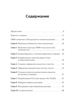 Партизанский маркетинг в социальных сетях. Инструкция по эксплуатации SMM-менеджера