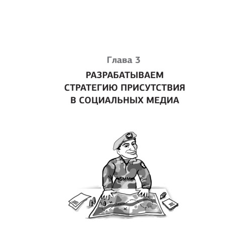 Партизанский маркетинг в социальных сетях. Инструкция по эксплуатации SMM-менеджера