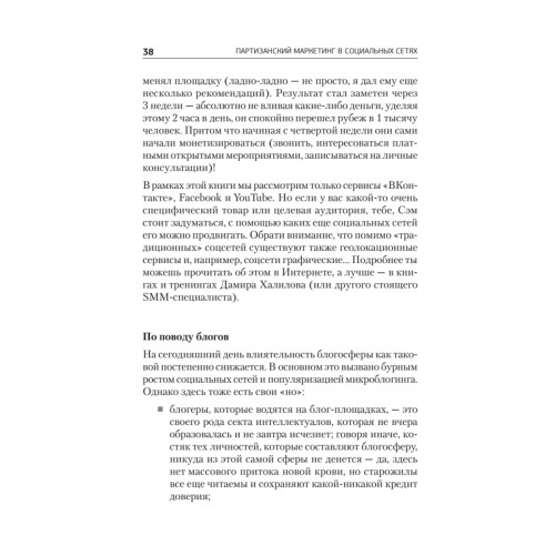 Партизанский маркетинг в социальных сетях. Инструкция по эксплуатации SMM-менеджера