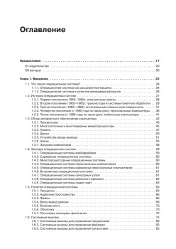 Современные операционные системы. 4-е изд.
