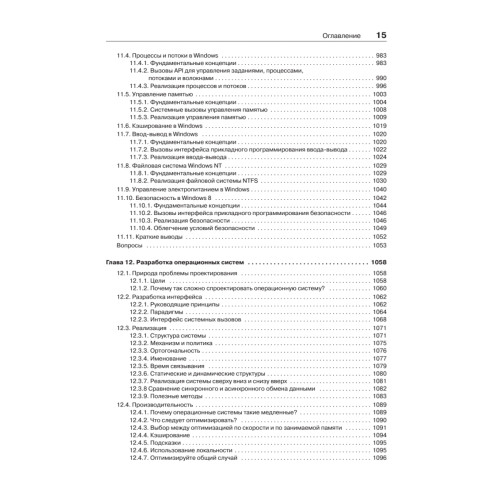 Современные операционные системы. 4-е изд.