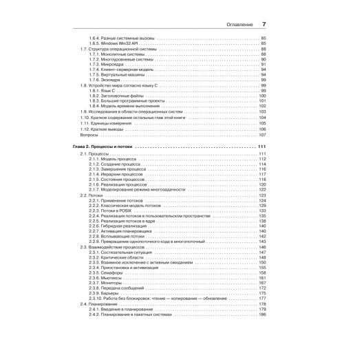 Современные операционные системы. 4-е изд.