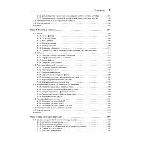 Современные операционные системы. 4-е изд.