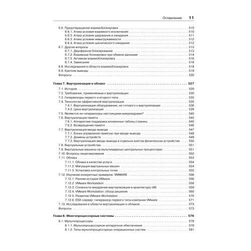 Современные операционные системы. 4-е изд.