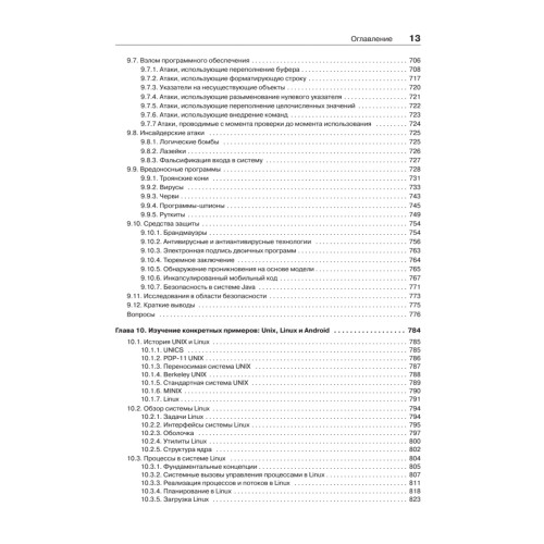Современные операционные системы. 4-е изд.