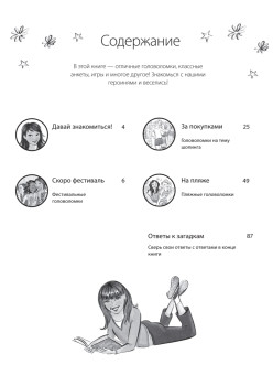 Веселые игры, тесты, пазлы и ребусы для девочек. 7+