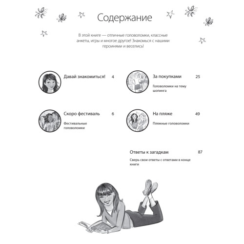 Веселые игры, тесты, пазлы и ребусы для девочек. 7+