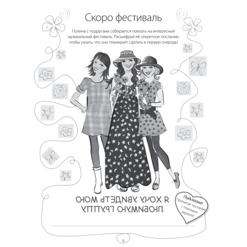 Веселые игры, тесты, пазлы и ребусы для девочек. 7+