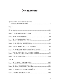 Воспоминания великого князя Александра Михайловича Романова. С предисловием Николая Старикова