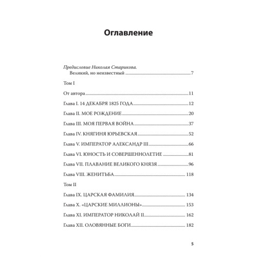 Воспоминания великого князя Александра Михайловича Романова. С предисловием Николая Старикова