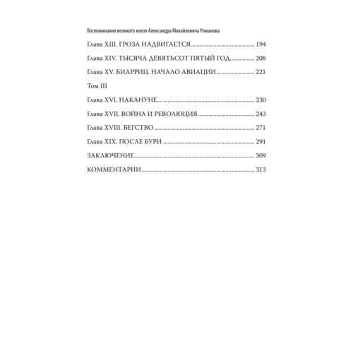 Воспоминания великого князя Александра Михайловича Романова. С предисловием Николая Старикова