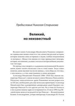 Воспоминания великого князя Александра Михайловича Романова. С предисловием Николая Старикова