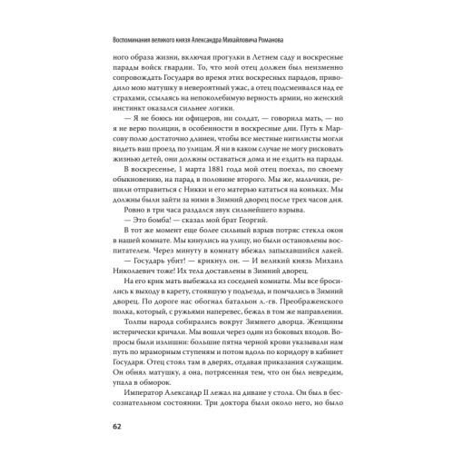 Воспоминания великого князя Александра Михайловича Романова. С предисловием Николая Старикова