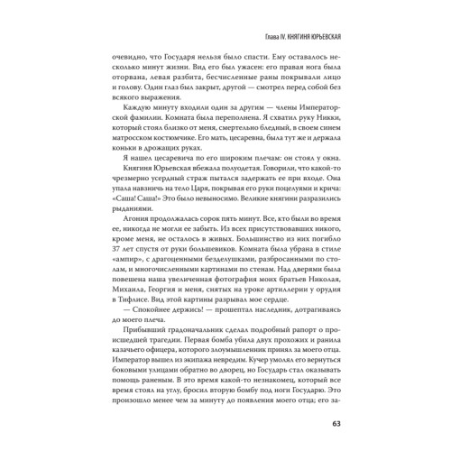Воспоминания великого князя Александра Михайловича Романова. С предисловием Николая Старикова