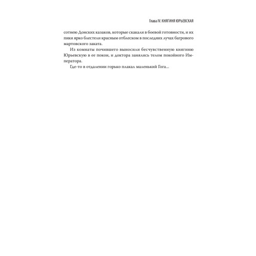 Воспоминания великого князя Александра Михайловича Романова. С предисловием Николая Старикова