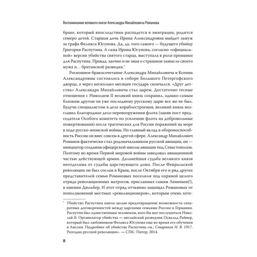 Воспоминания великого князя Александра Михайловича Романова. С предисловием Николая Старикова