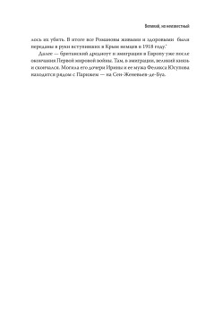 Воспоминания великого князя Александра Михайловича Романова. С предисловием Николая Старикова