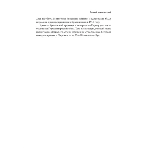 Воспоминания великого князя Александра Михайловича Романова. С предисловием Николая Старикова
