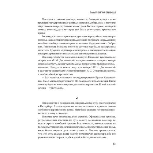 Воспоминания великого князя Александра Михайловича Романова. С предисловием Николая Старикова