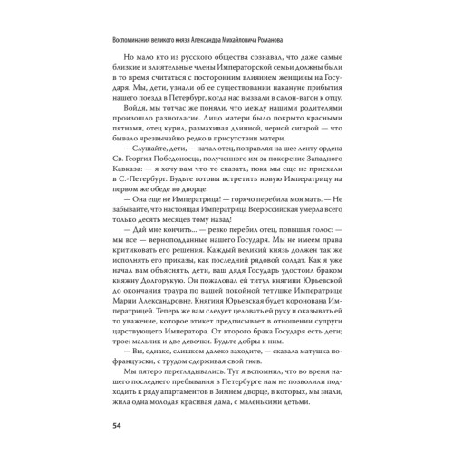 Воспоминания великого князя Александра Михайловича Романова. С предисловием Николая Старикова