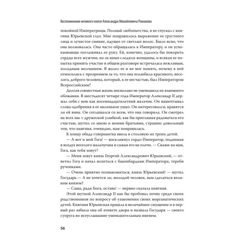 Воспоминания великого князя Александра Михайловича Романова. С предисловием Николая Старикова